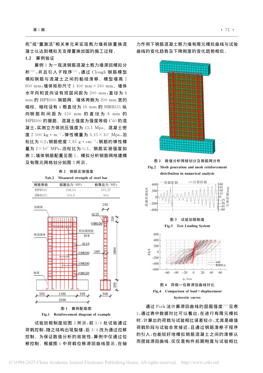 RC剪力墙无支撑局部加强置换法仿真分析_贾益纲.pdf_第3页