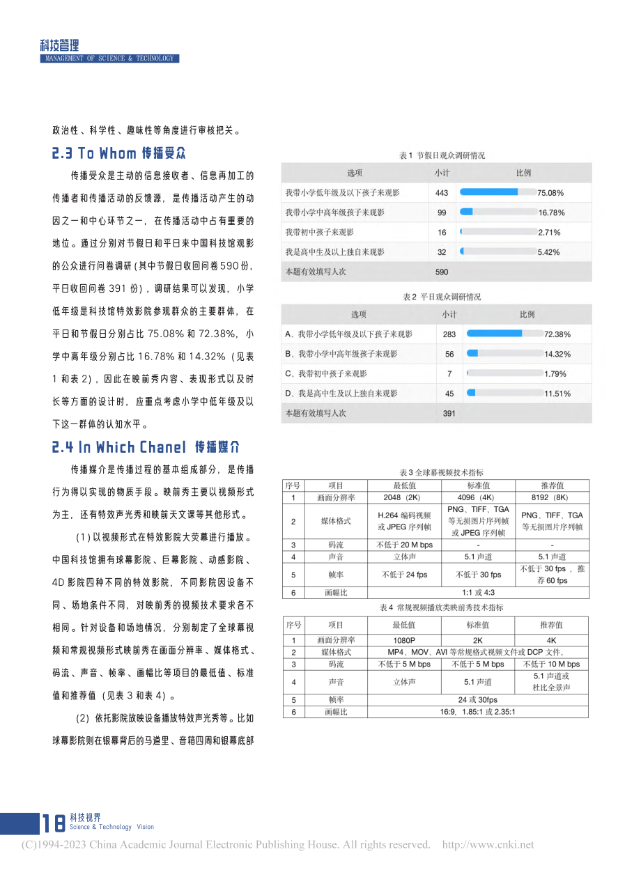 5W模式下科普场馆特效影院...国科技馆特效影院映前秀为例_赵然子.pdf_第3页