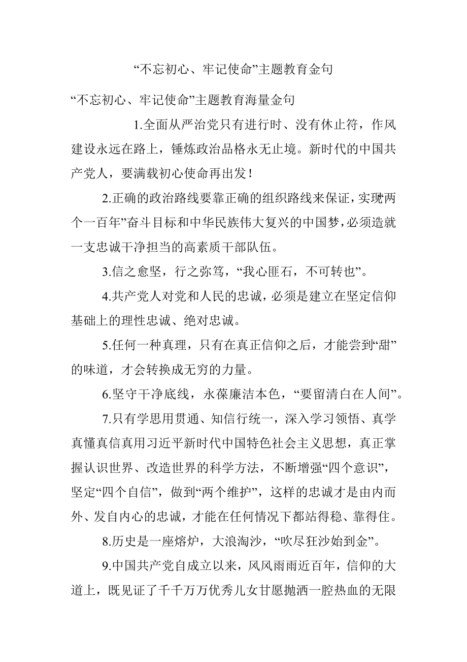 “不忘初心、牢记使命”主题教育金句.docx_第1页