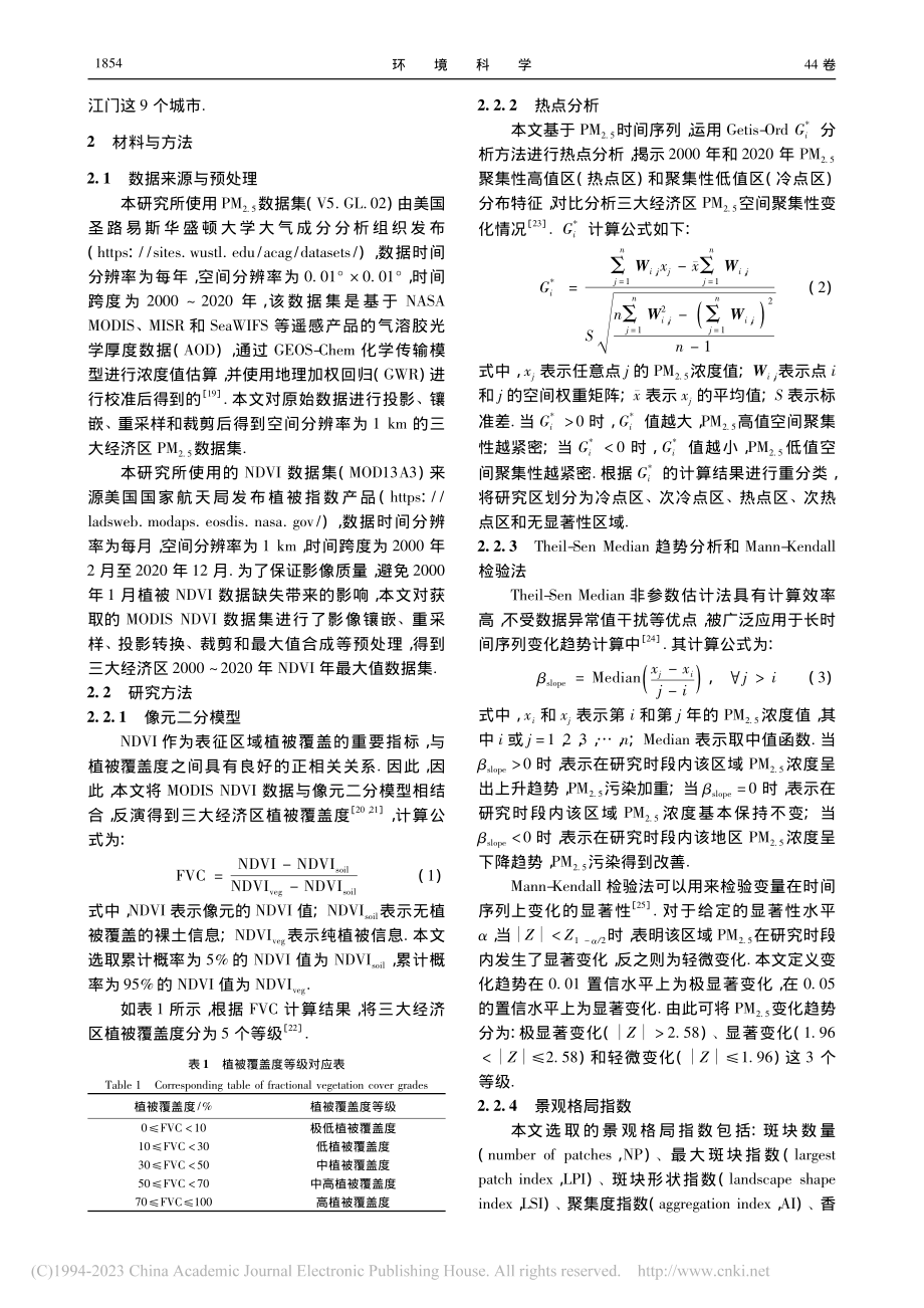 2000～2020年中国典...化及其与植被景观格局的关系_徐勇.pdf_第3页