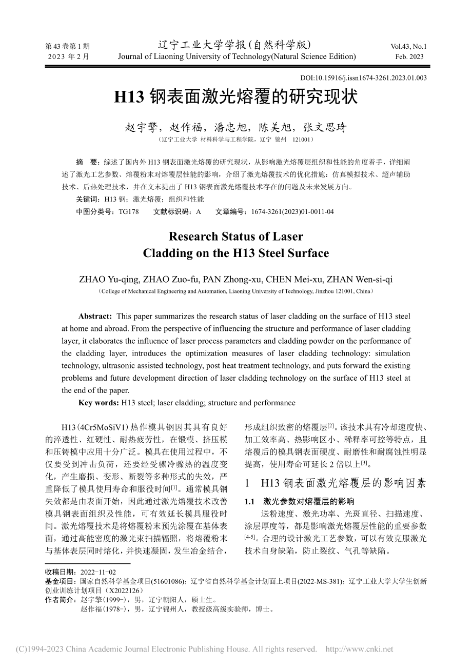 H13钢表面激光熔覆的研究现状_赵宇擎.pdf_第1页