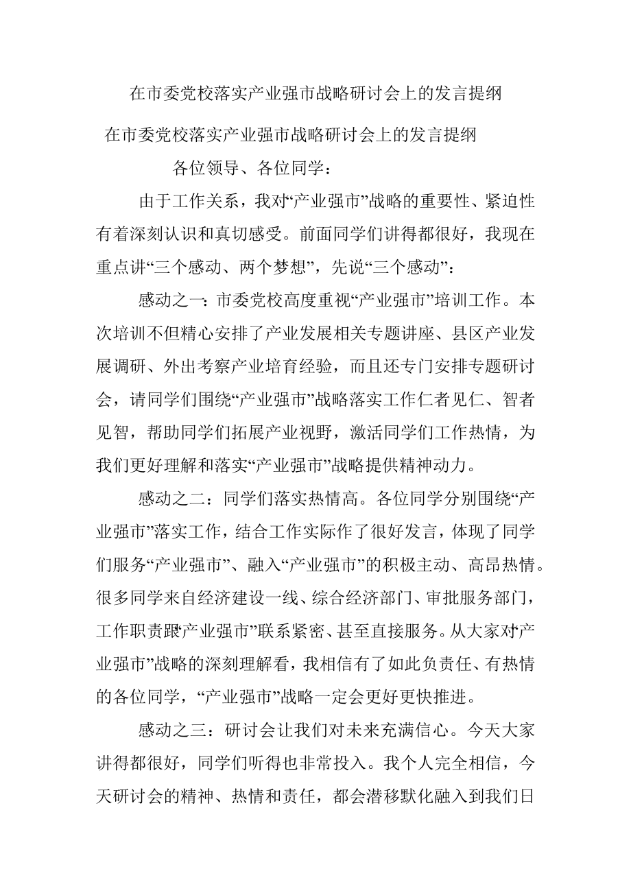 在市委党校落实产业强市战略研讨会上的发言提纲.docx_第1页