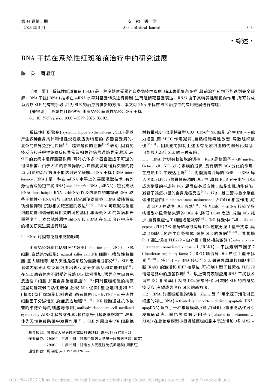 RNA干扰在系统性红斑狼疮治疗中的研究进展_陈英.pdf_第1页