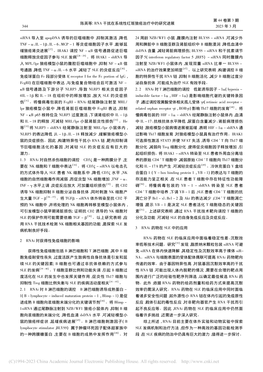 RNA干扰在系统性红斑狼疮治疗中的研究进展_陈英.pdf_第2页