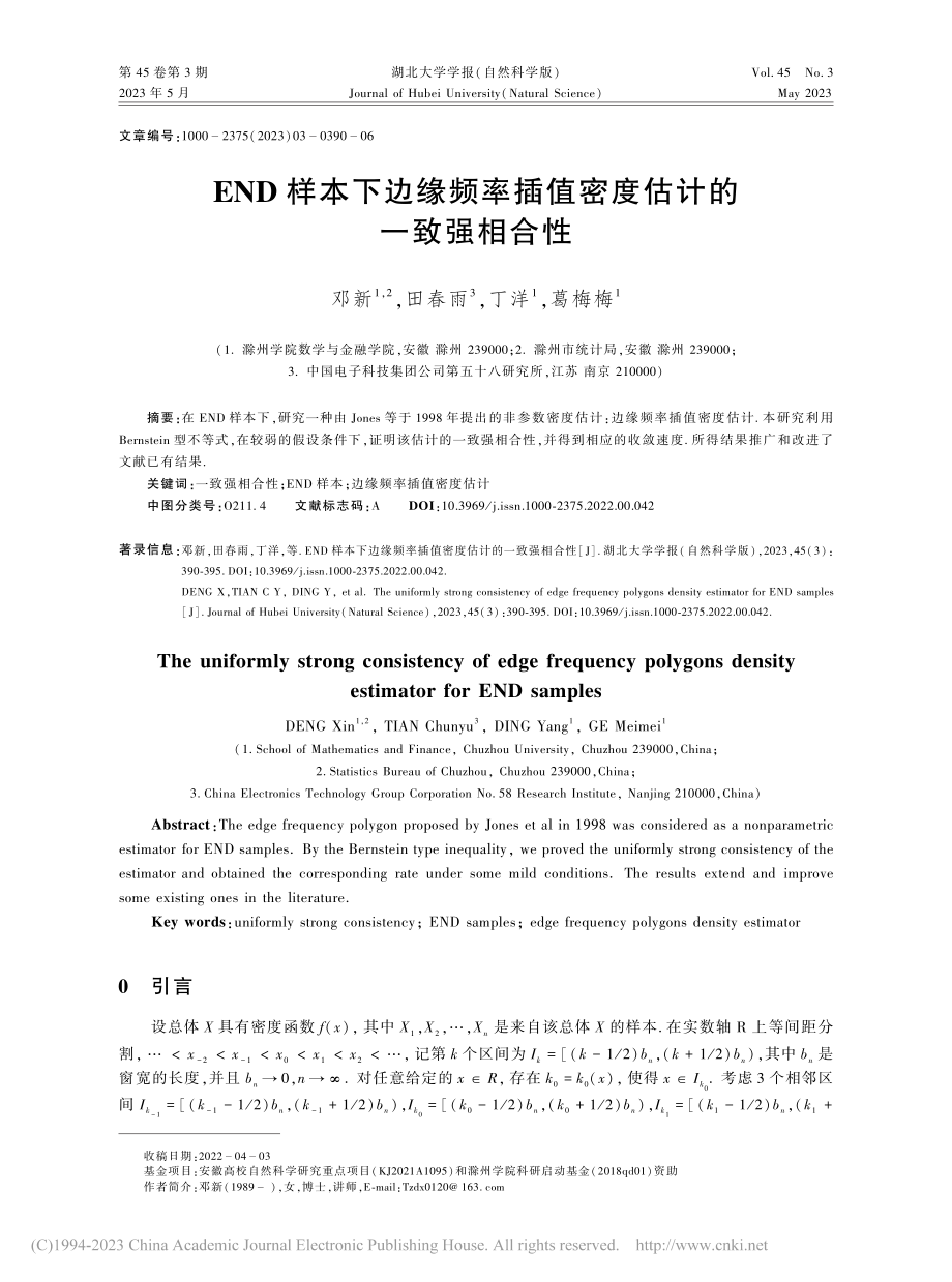 END样本下边缘频率插值密度估计的一致强相合性_邓新.pdf_第1页