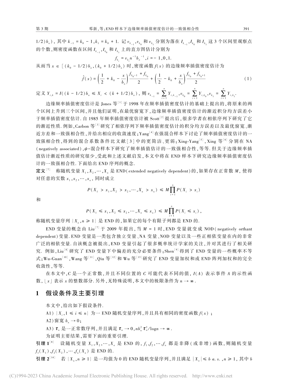 END样本下边缘频率插值密度估计的一致强相合性_邓新.pdf_第2页