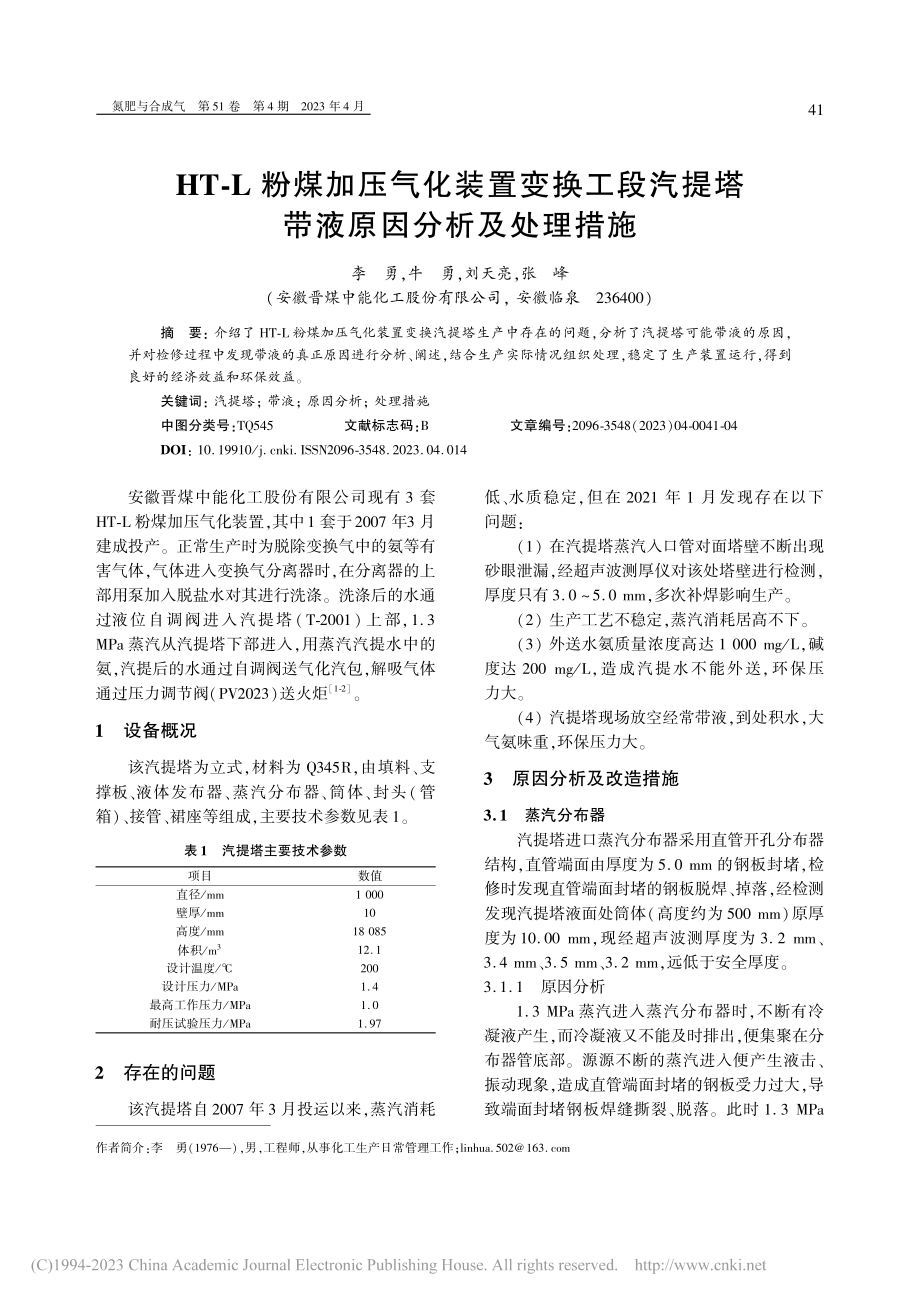 HT-L粉煤加压气化装置变...提塔带液原因分析及处理措施_李勇.pdf_第1页