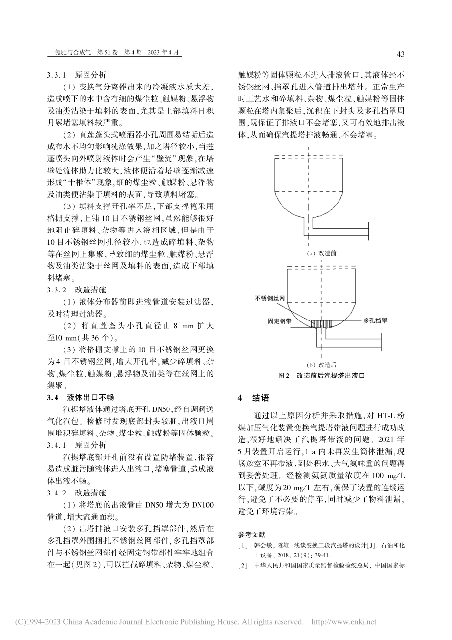 HT-L粉煤加压气化装置变...提塔带液原因分析及处理措施_李勇.pdf_第3页