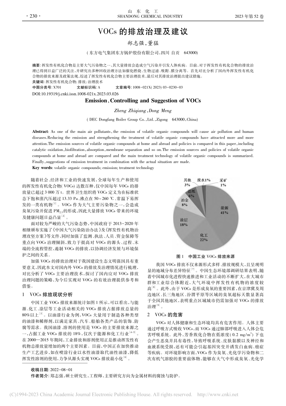 VOCs的排放治理及建议_郑志强.pdf_第1页