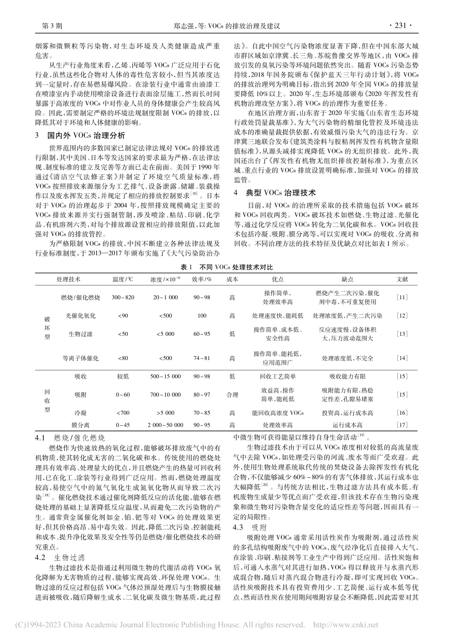 VOCs的排放治理及建议_郑志强.pdf_第2页