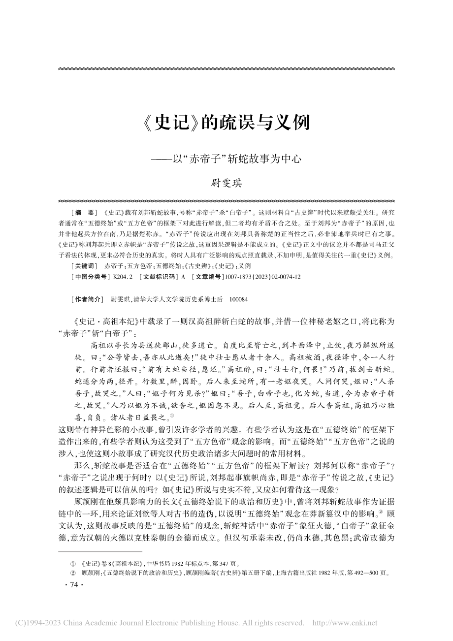 《史记》的疏误与义例——以“赤帝子”斩蛇故事为中心_尉雯琪.pdf_第1页