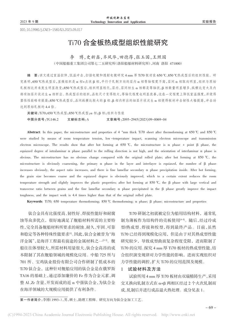 Ti70合金板热成型组织性能研究_李博.pdf_第1页