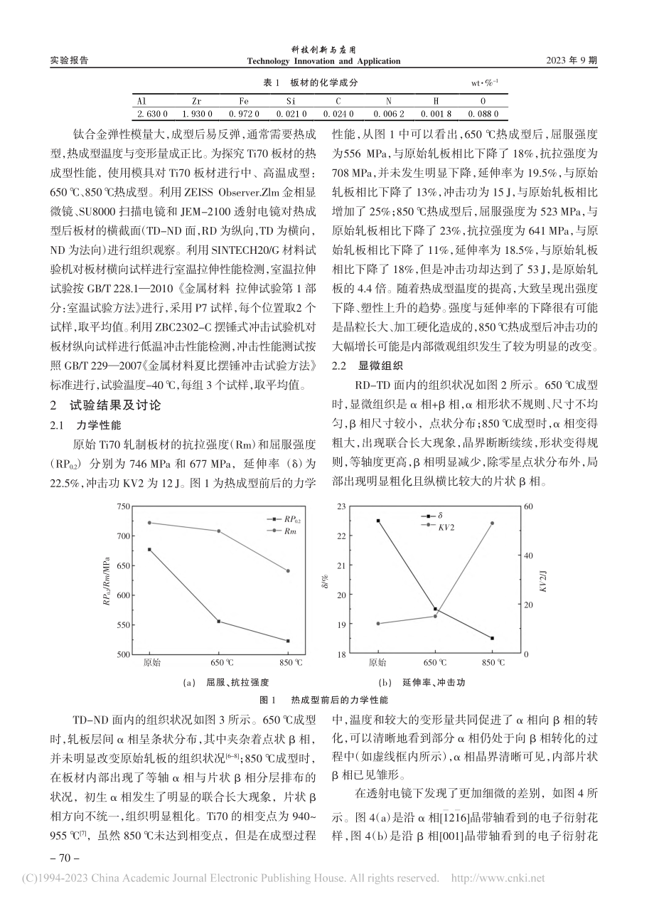 Ti70合金板热成型组织性能研究_李博.pdf_第2页