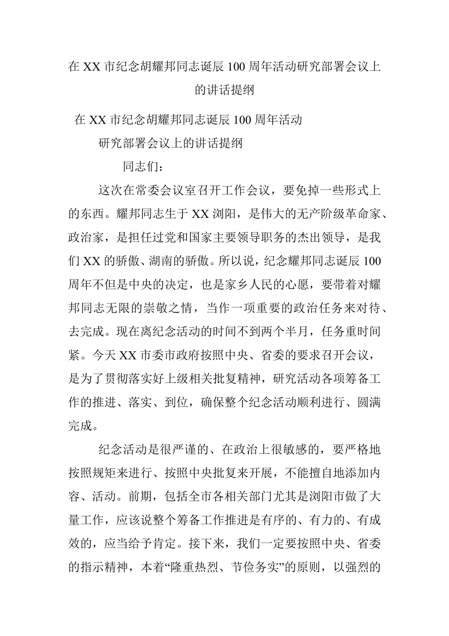 在XX市纪念胡耀邦同志诞辰100周年活动研究部署会议上的讲话提纲.docx_第1页