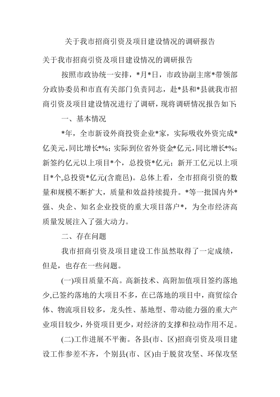 关于我市招商引资及项目建设情况的调研报告.docx_第1页