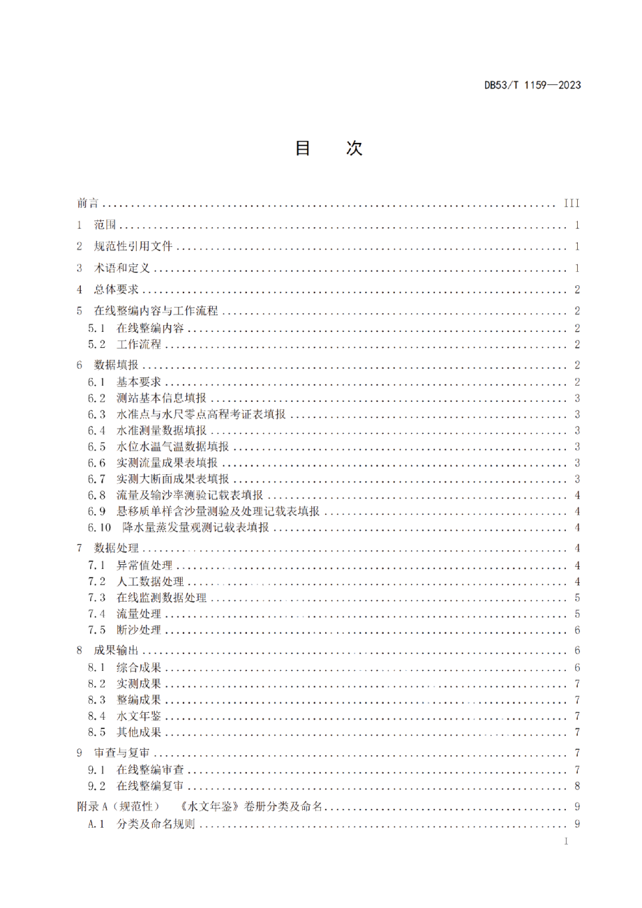 DB53T 1159-2023水文资料在线整编规范.pdf_第3页