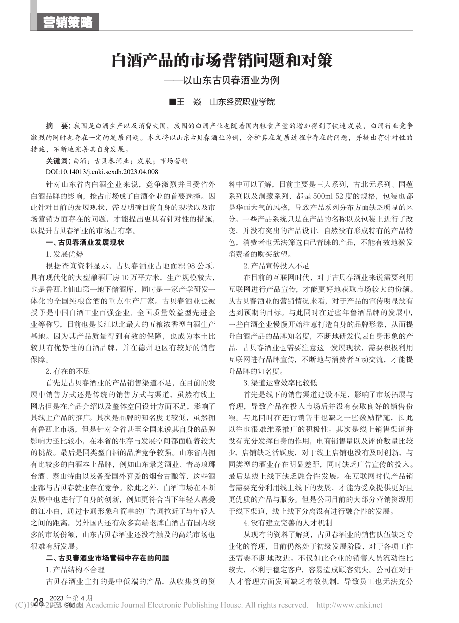 白酒产品的市场营销问题和对策——以山东古贝春酒业为例_王焱.pdf_第1页