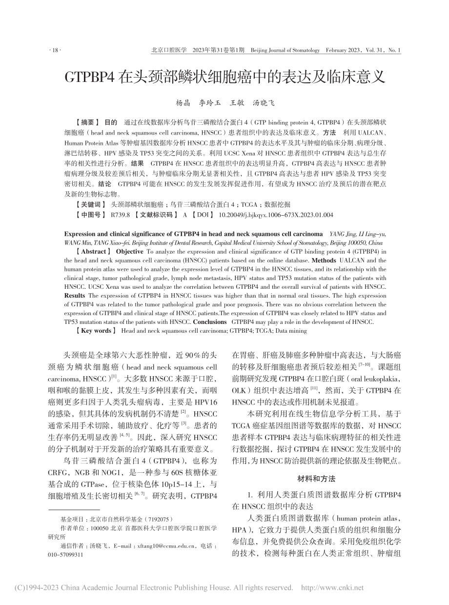 GTPBP4在头颈部鳞状细胞癌中的表达及临床意义_杨晶.pdf_第1页