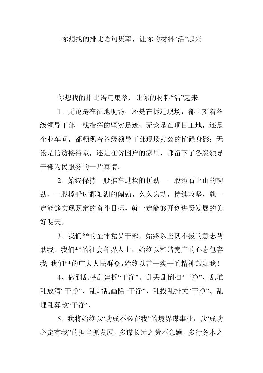 你想找的排比语句集萃让你的材料“活”起来.docx_第1页