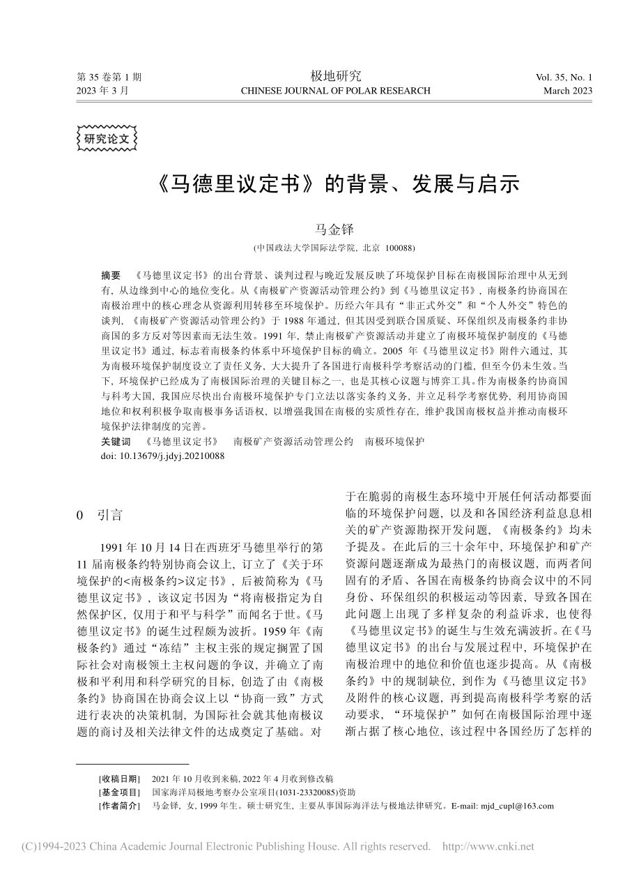 《马德里议定书》的背景、发展与启示_马金铎.pdf_第1页