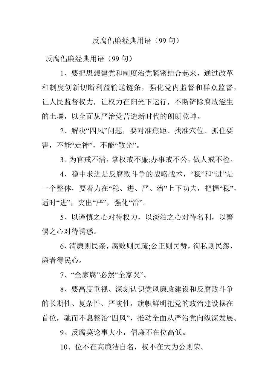 反腐倡廉经典用语（99句）.docx_第1页