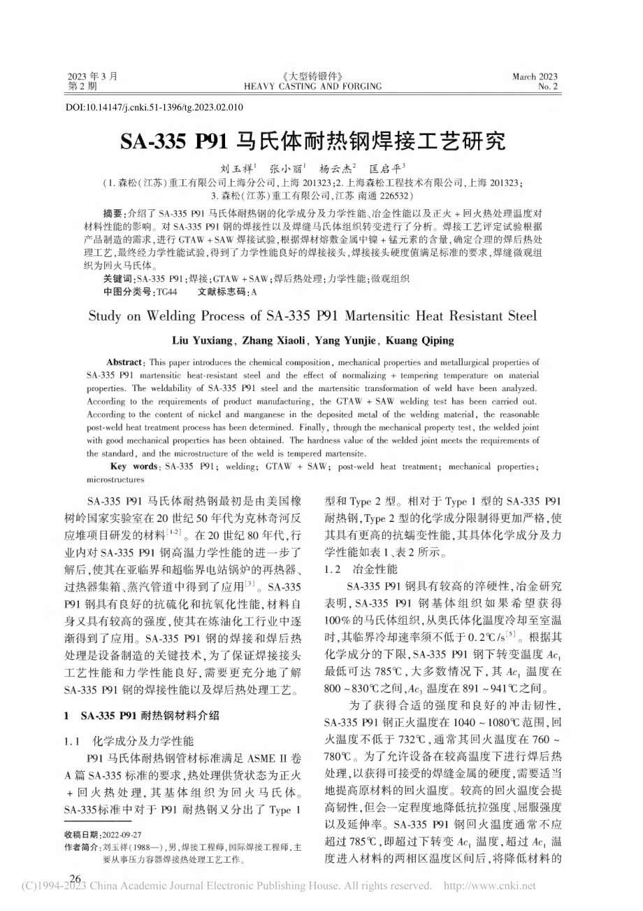 SA-335_P91马氏体耐热钢焊接工艺研究_刘玉祥.pdf_第1页