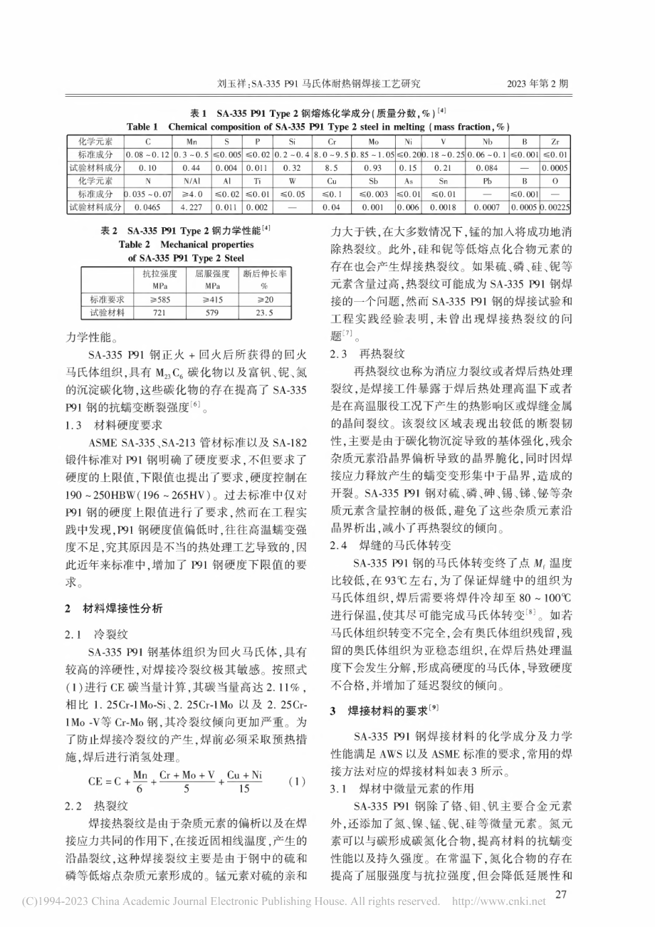 SA-335_P91马氏体耐热钢焊接工艺研究_刘玉祥.pdf_第2页