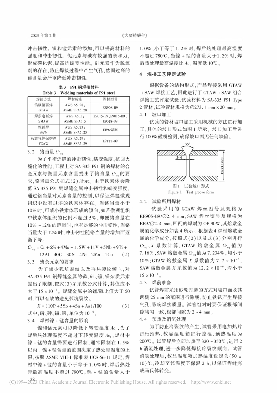 SA-335_P91马氏体耐热钢焊接工艺研究_刘玉祥.pdf_第3页