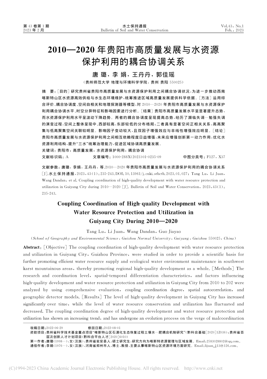 2010—2020年贵阳市...资源保护利用的耦合协调关系_唐璐.pdf_第1页