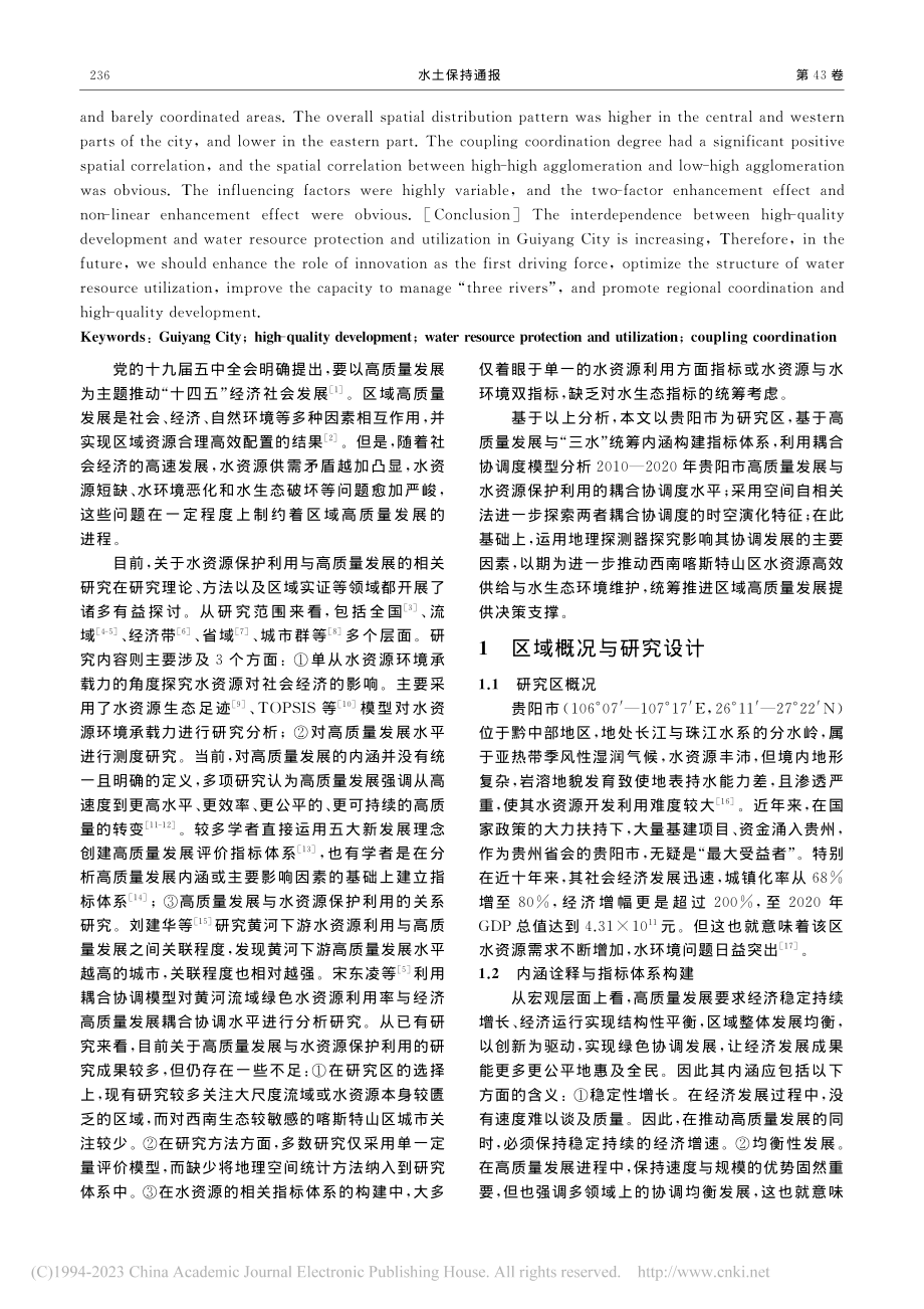 2010—2020年贵阳市...资源保护利用的耦合协调关系_唐璐.pdf_第2页