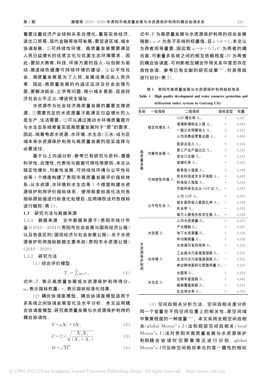 2010—2020年贵阳市...资源保护利用的耦合协调关系_唐璐.pdf_第3页