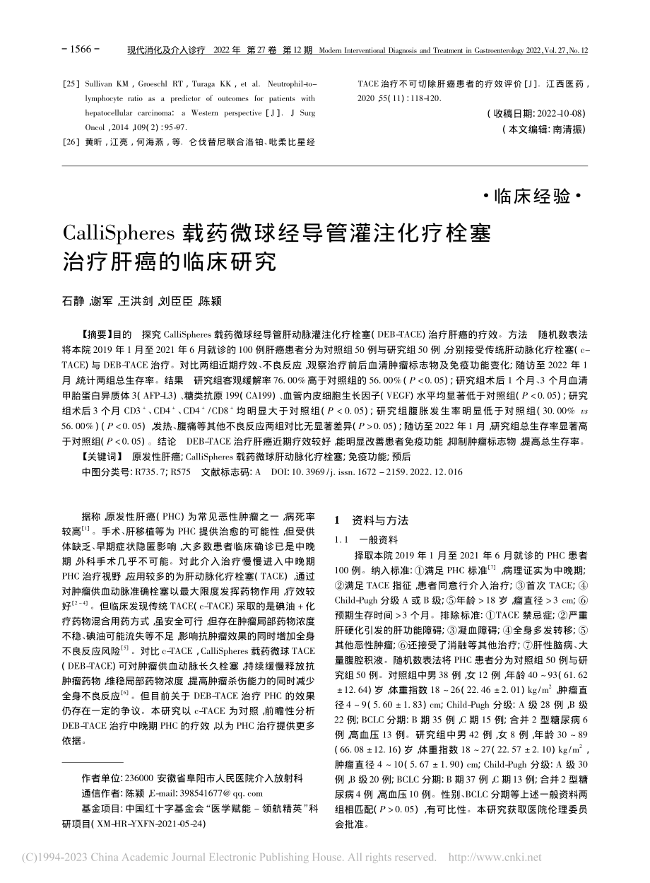 CalliSpheres载...化疗栓塞治疗肝癌的临床研究_石静.pdf_第1页