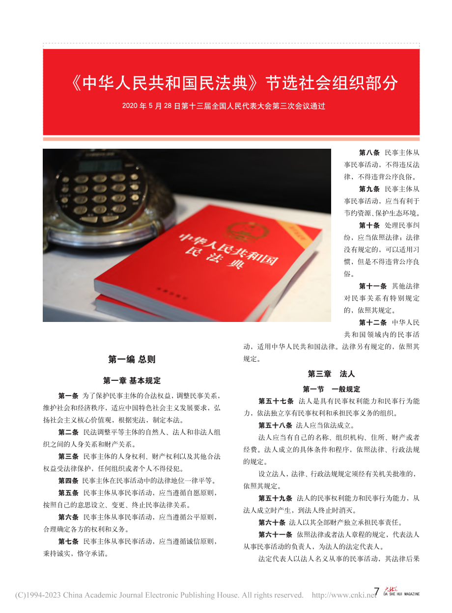 《中华人民共和国民法典》节...人民代表大会第三次会议通过.pdf_第1页