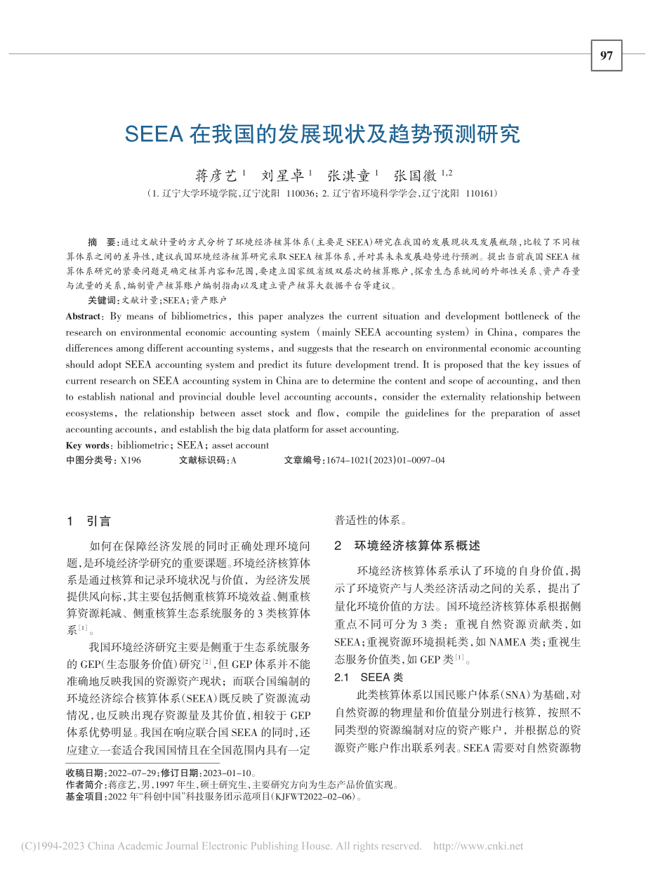 SEEA在我国的发展现状及趋势预测研究_蒋彦艺.pdf_第1页