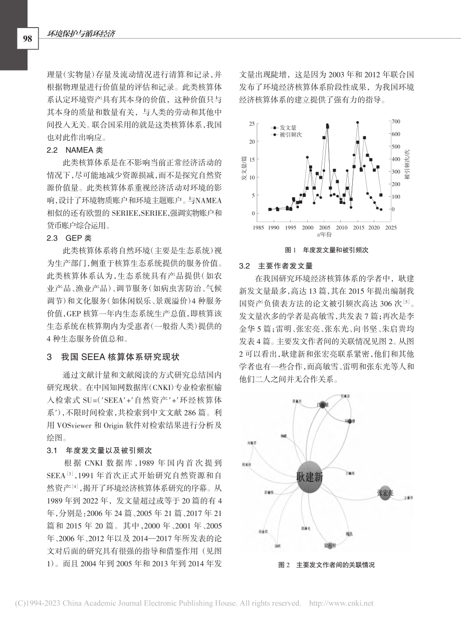 SEEA在我国的发展现状及趋势预测研究_蒋彦艺.pdf_第2页