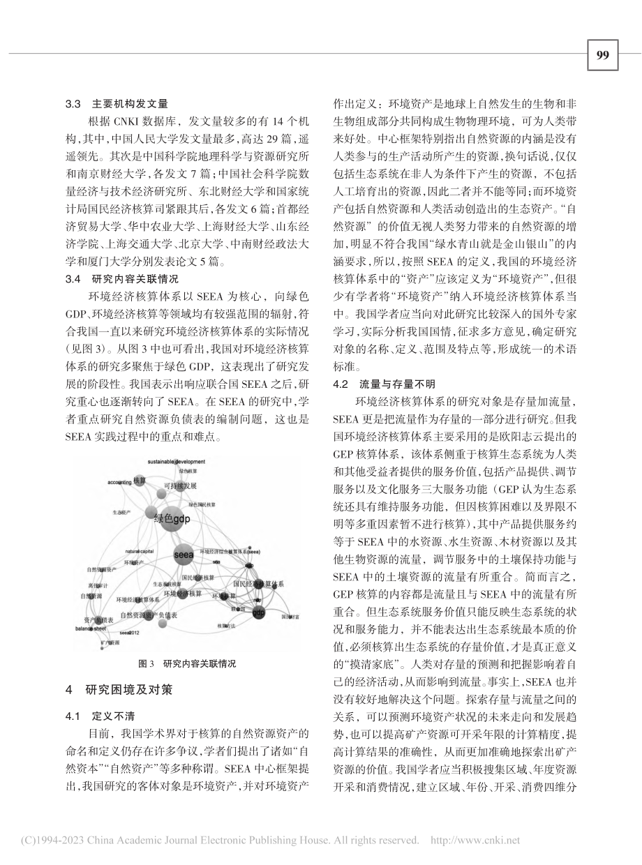 SEEA在我国的发展现状及趋势预测研究_蒋彦艺.pdf_第3页