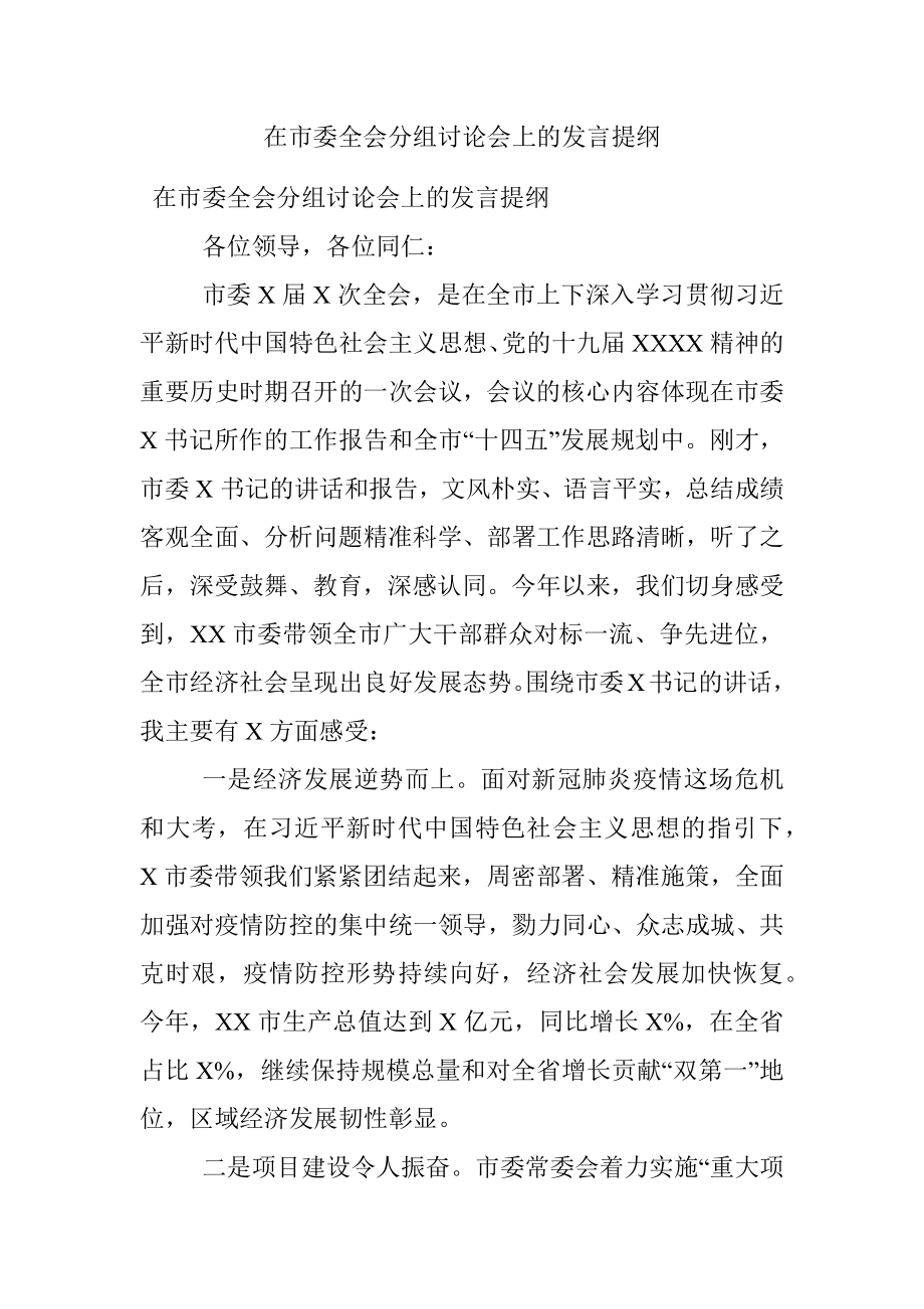 在市委全会分组讨论会上的发言提纲.docx_第1页