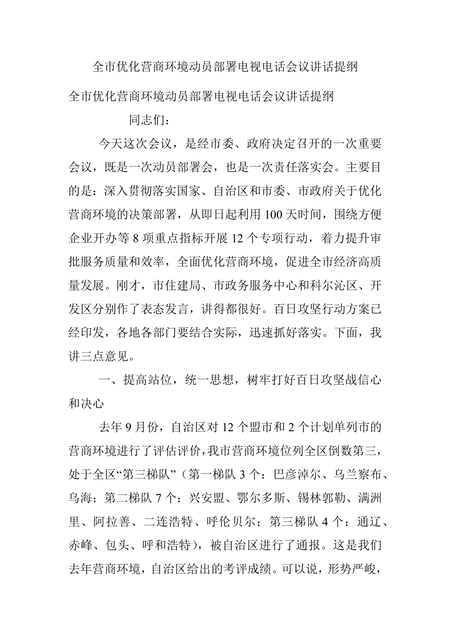 全市优化营商环境动员部署电视电话会议讲话提纲.docx_第1页