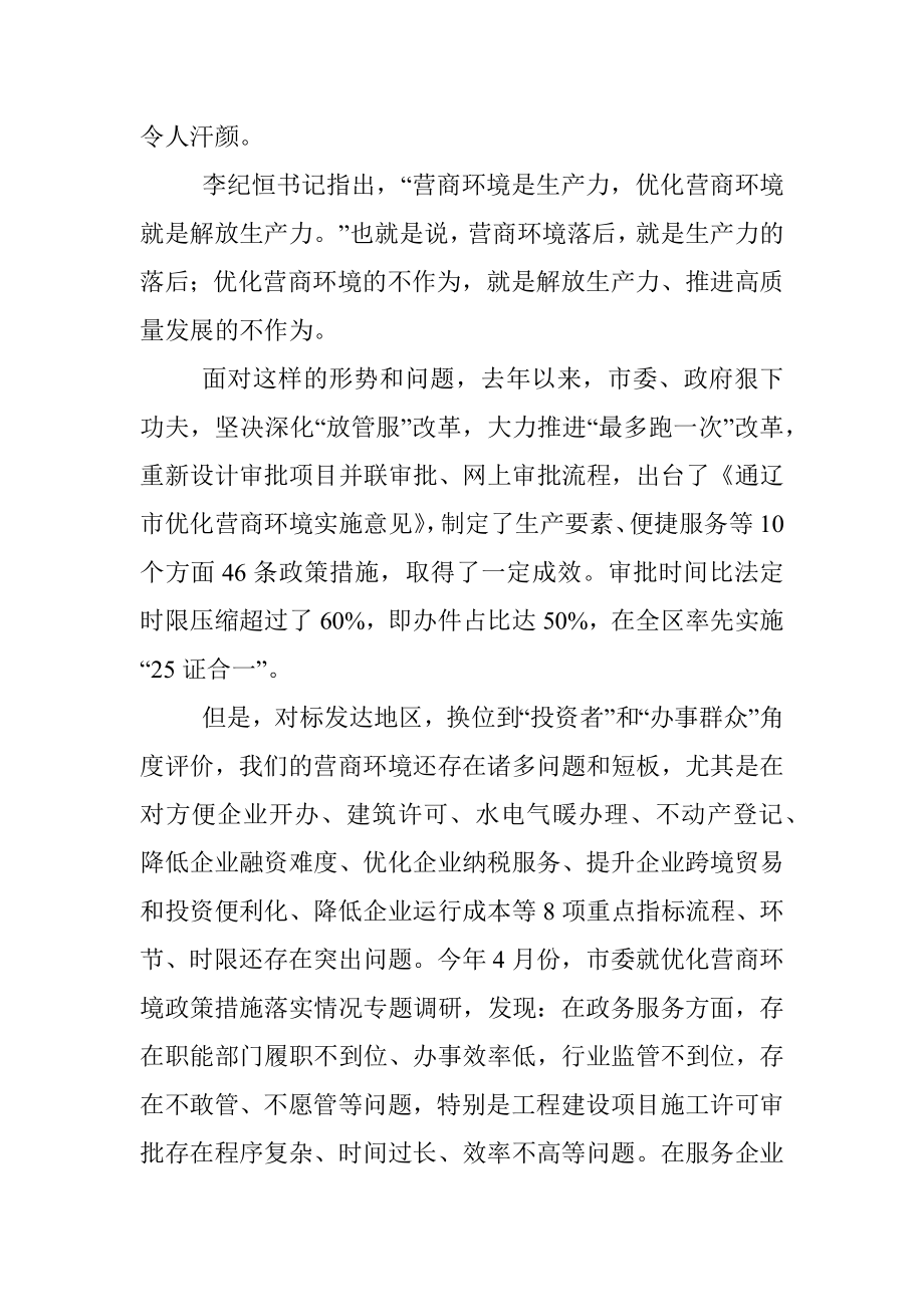 全市优化营商环境动员部署电视电话会议讲话提纲.docx_第2页