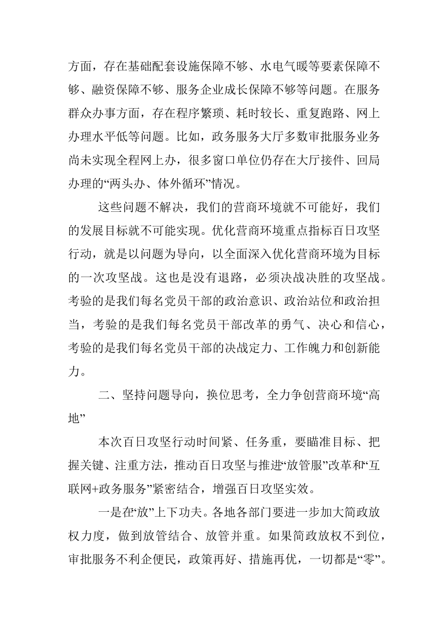 全市优化营商环境动员部署电视电话会议讲话提纲.docx_第3页