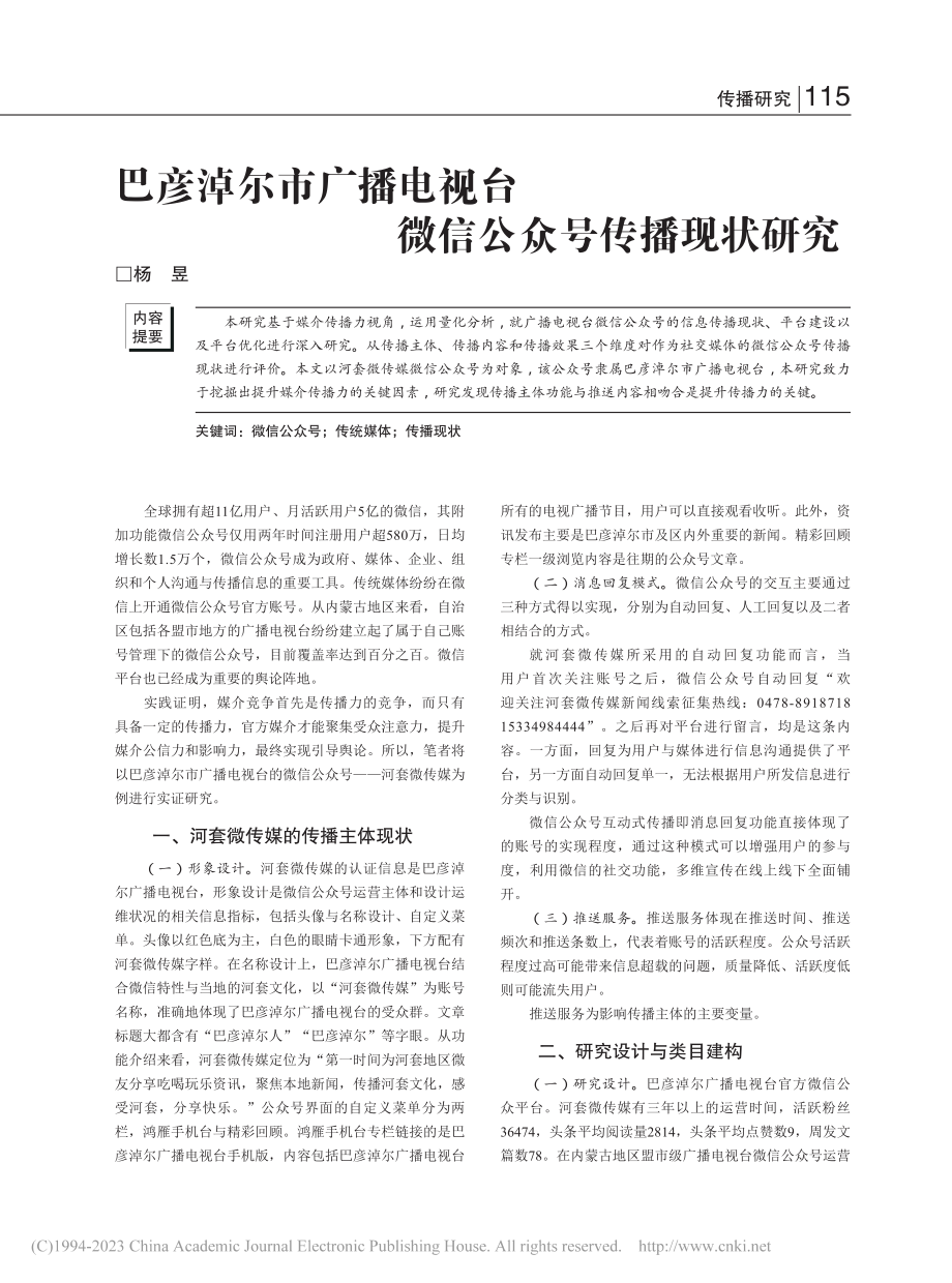 巴彦淖尔市广播电视台微信公众号传播现状研究_杨昱.pdf_第1页