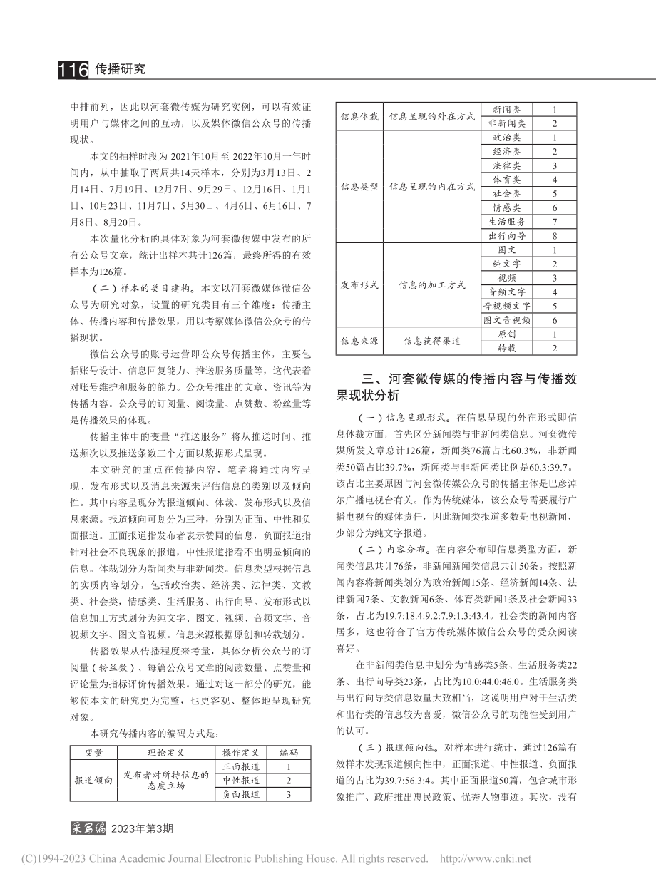 巴彦淖尔市广播电视台微信公众号传播现状研究_杨昱.pdf_第2页