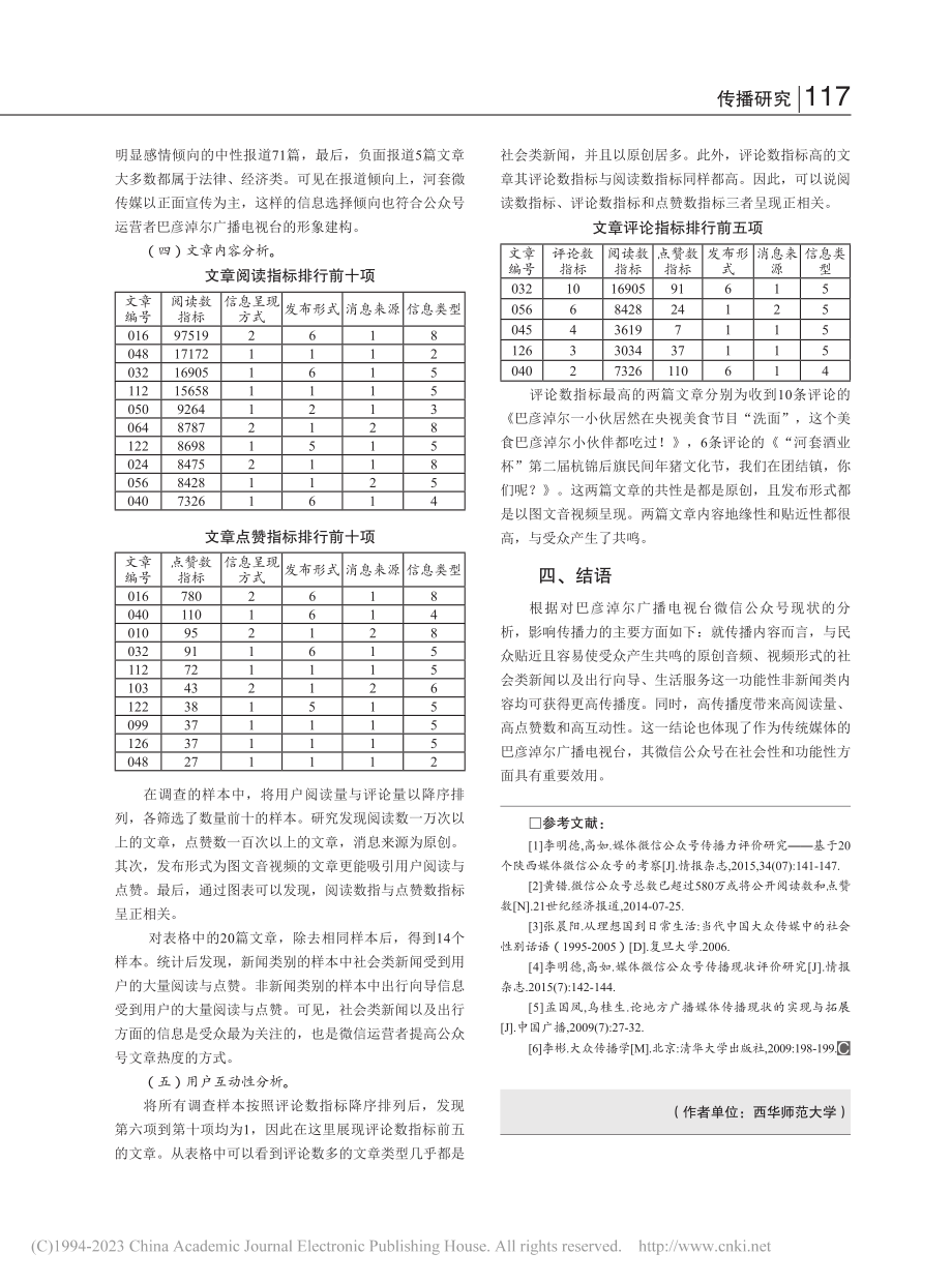 巴彦淖尔市广播电视台微信公众号传播现状研究_杨昱.pdf_第3页