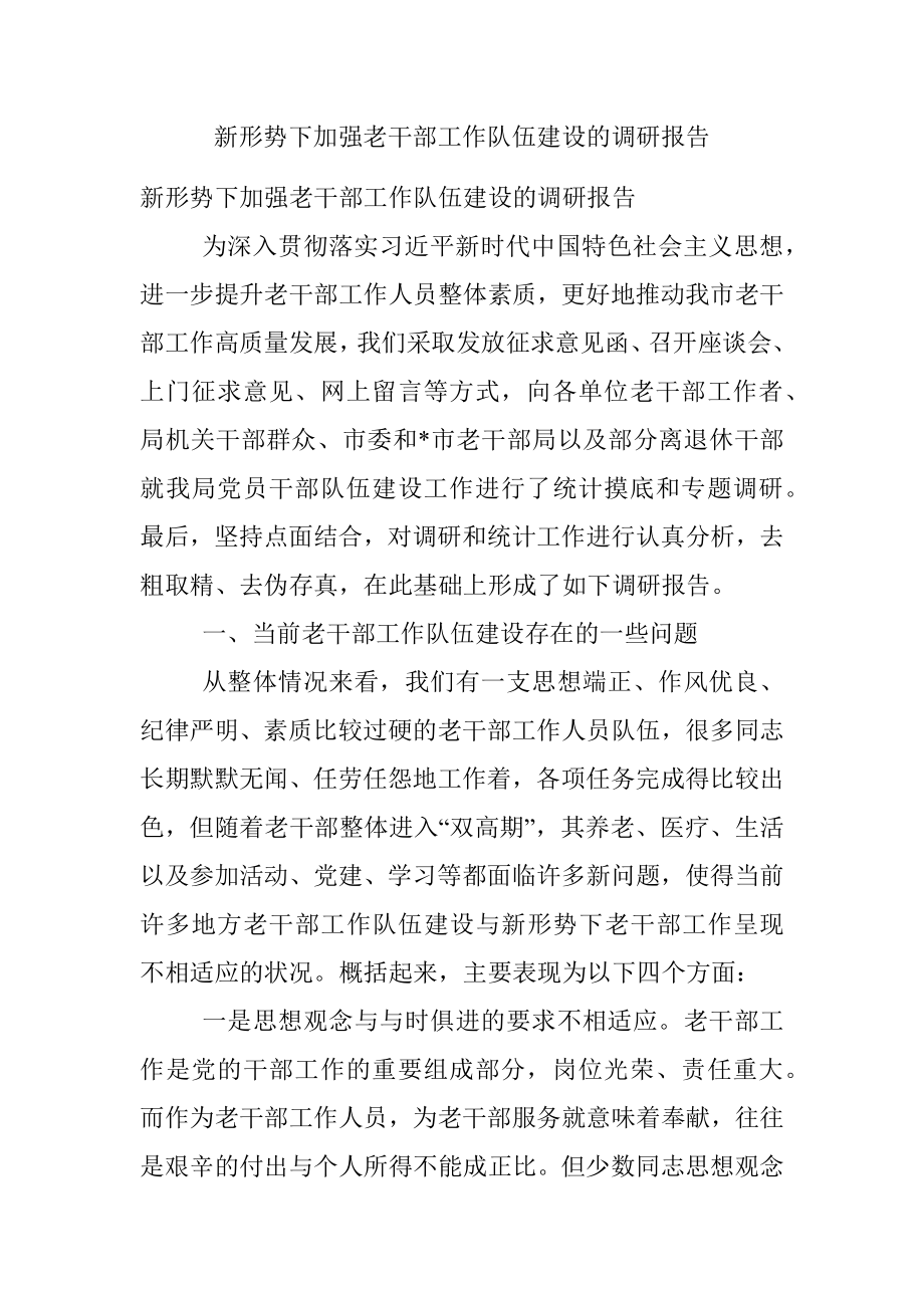 新形势下加强老干部工作队伍建设的调研报告.docx_第1页