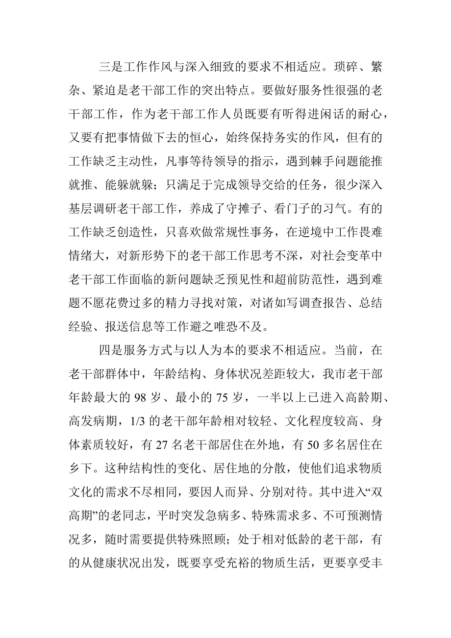 新形势下加强老干部工作队伍建设的调研报告.docx_第3页