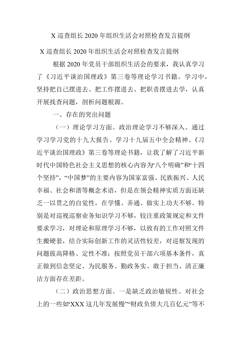 X巡查组长2020年组织生活会对照检查发言提纲.docx_第1页