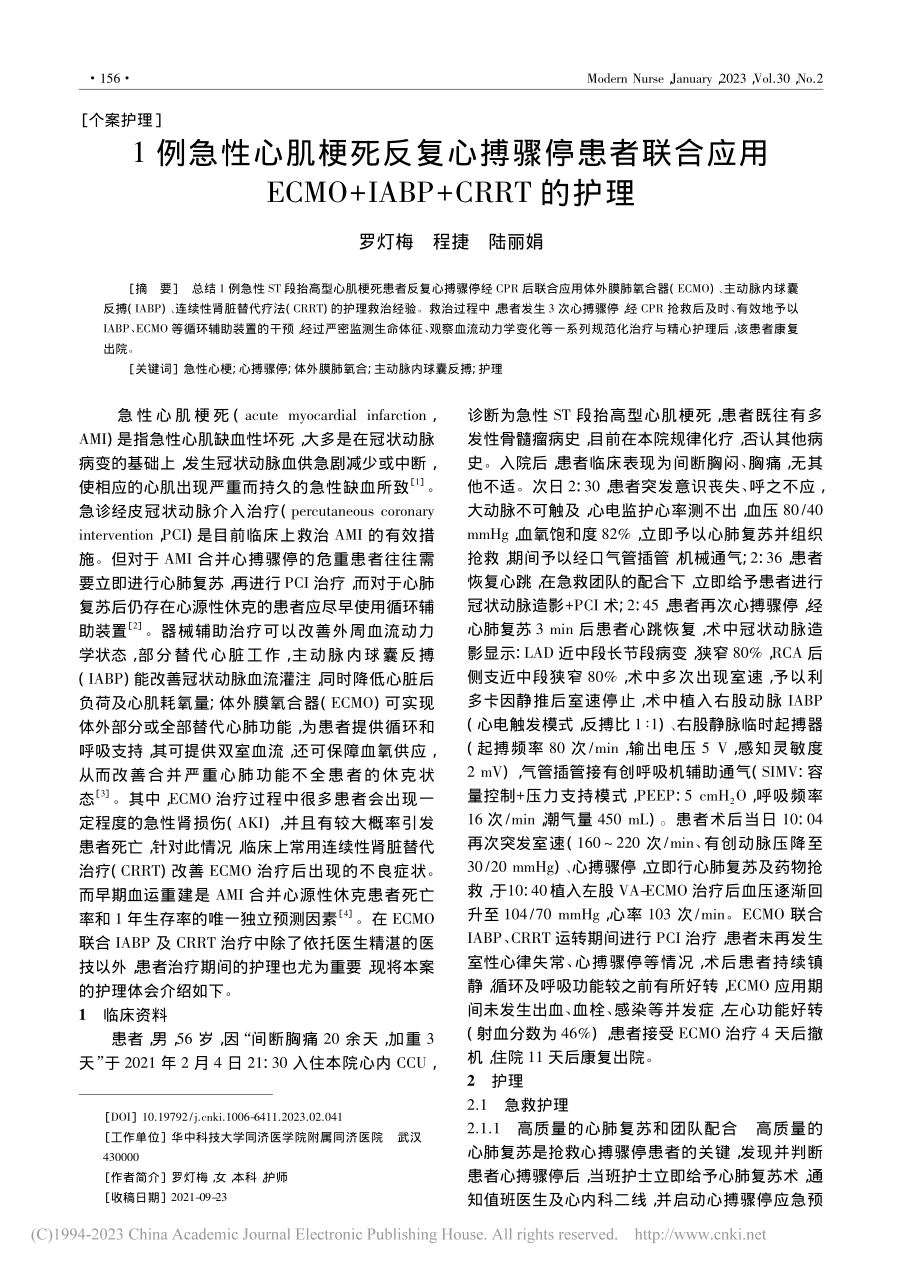 1例急性心肌梗死反复心搏骤...+IABP+CRRT的护理_罗灯梅.pdf_第1页