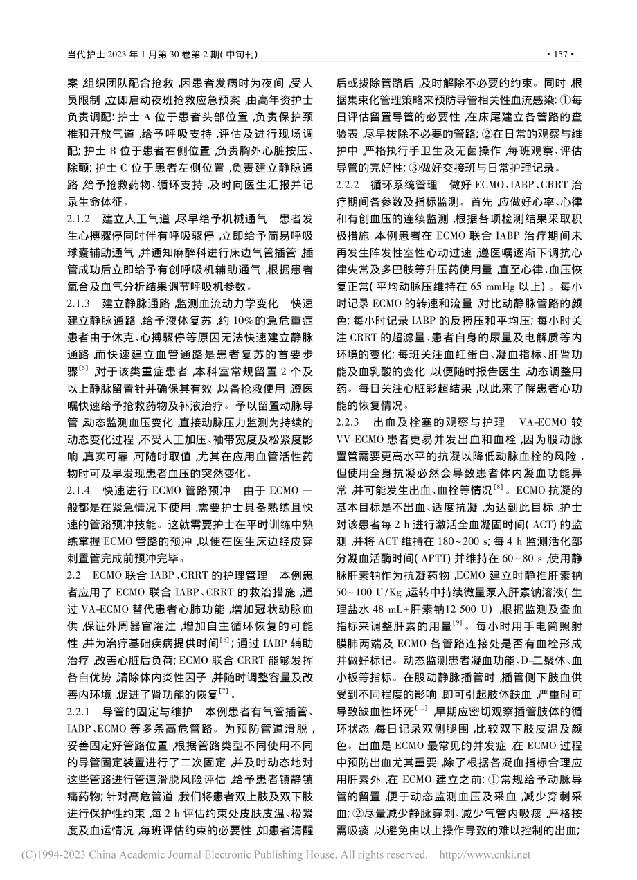 1例急性心肌梗死反复心搏骤...+IABP+CRRT的护理_罗灯梅.pdf_第2页