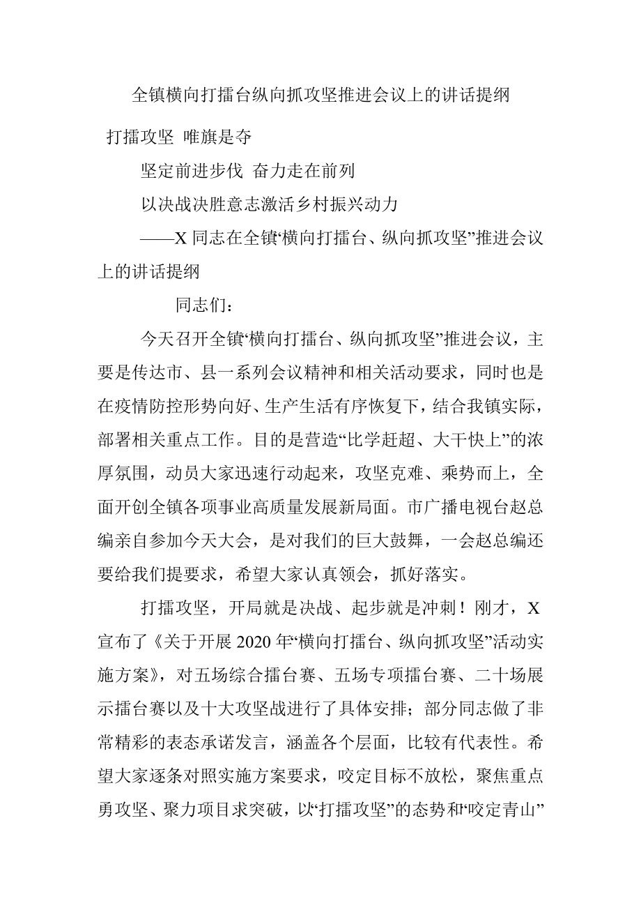 全镇横向打擂台纵向抓攻坚推进会议上的讲话提纲.docx_第1页