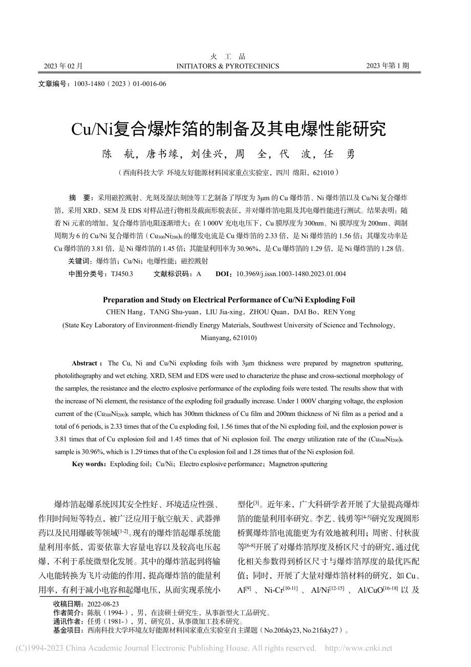 Cu_Ni复合爆炸箔的制备及其电爆性能研究_陈航.pdf_第1页